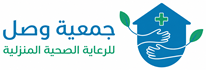 جمعية وصل للرعاية المنزلية