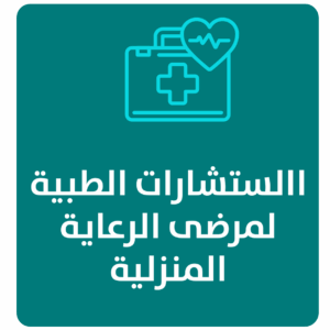 مشروع الاستشارات الطبية لمرضى الرعاية المنزلية
