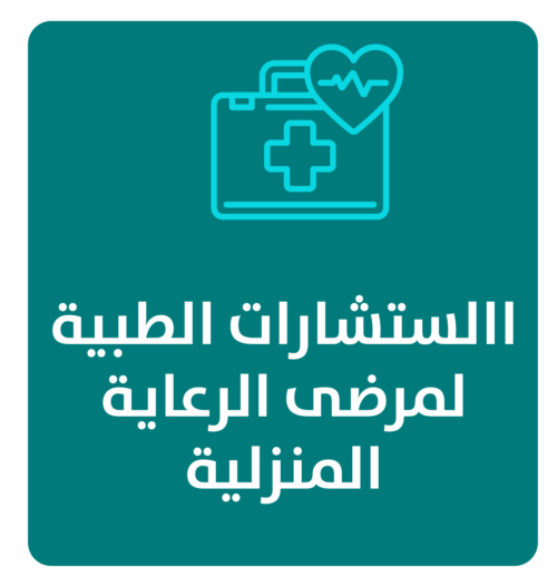 مشروع الاستشارات الطبية لمرضى الرعاية المنزلية