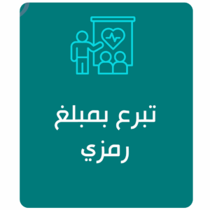تبرع بمبلغ رمزي