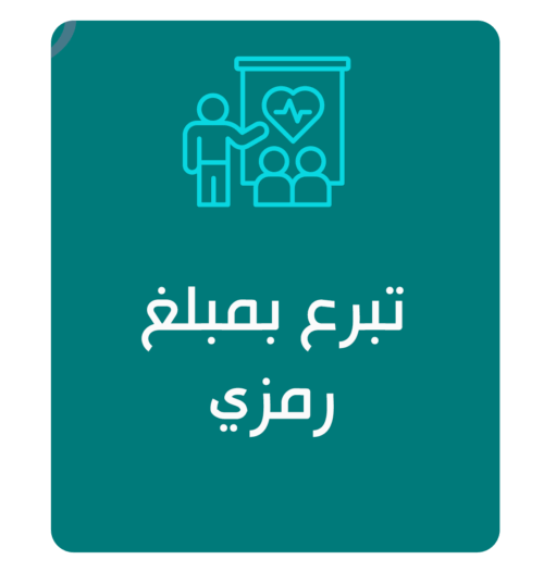 تبرع بمبلغ رمزي