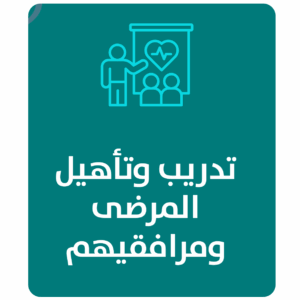 مشروع تدريب وتأهيل المرضى ومرافقيهم