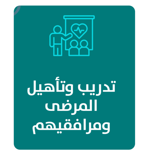 مشروع تدريب وتأهيل المرضى ومرافقيهم