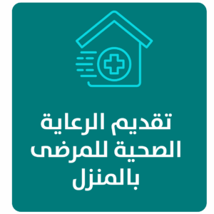مشروع الزيارات المنزلية لمرضى الرعاية المنزلية