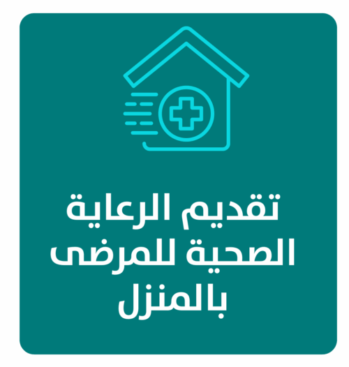 مشروع الزيارات المنزلية لمرضى الرعاية المنزلية