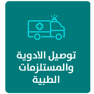 مشروع توصيل الأدوية لمرضى الرعاية المنزلية
