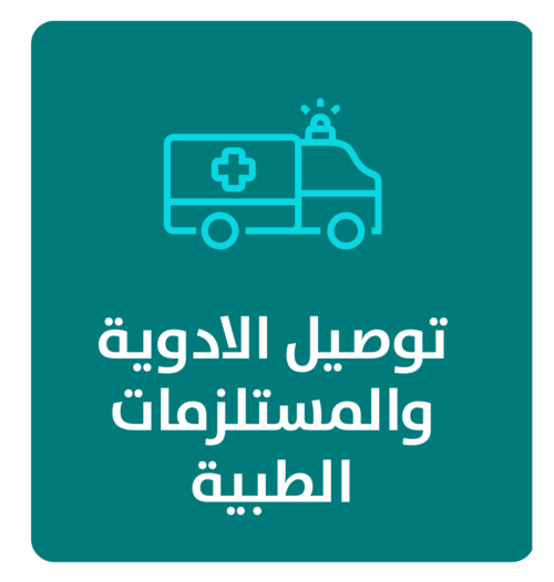 مشروع توصيل الأدوية لمرضى الرعاية المنزلية