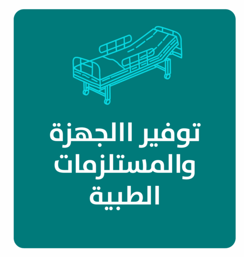 مشروع توفير الأجهزة والمستلزمات الطبية