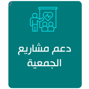 دعم مشاريع الجمعية