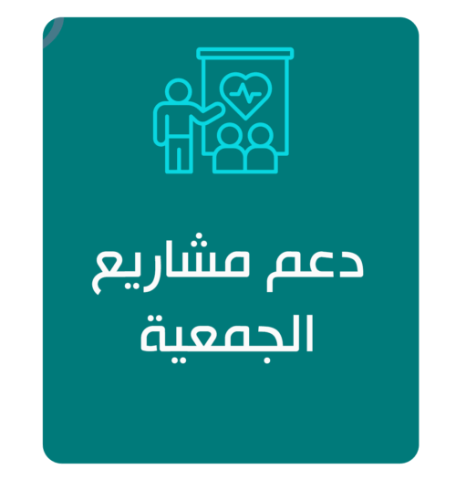 دعم مشاريع الجمعية