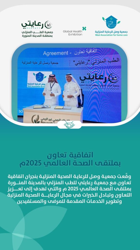 اتفاقية تعاون بين جمعية وصل للرعاية الصحية المنزلية وجمعية رعايتي للطب المنزلي بالمدينة المنورة