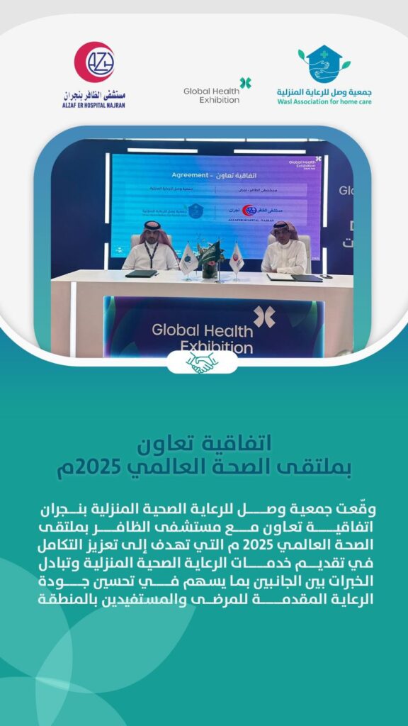 اتفاقية تعاون بين جمعية وصل للرعاية الصحية المنزلية ومستشفى الظافر بنجران