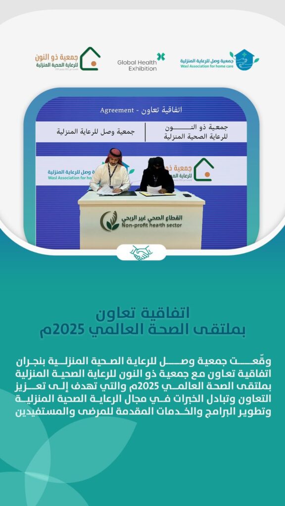 اتفاقية تعاون بين جمعية وصل للرعاية الصحية المنزلية وجمعية ذو النون للرعاية الصحية المنزلية بحائل