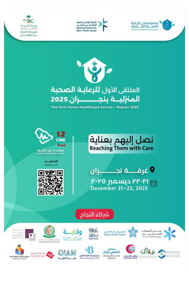 الملتقى الاول للرعاية الصحية المنزلية بنجران 2025
