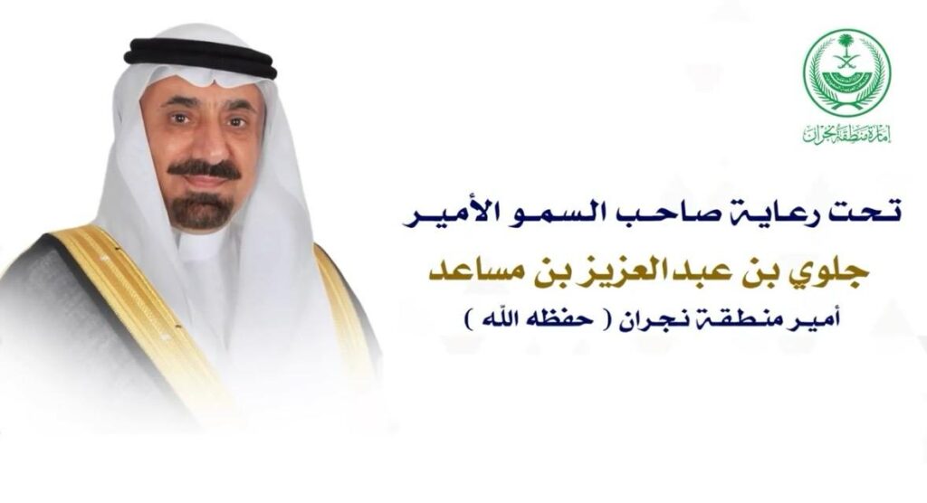 الملتقى الأول للرعاية الصحية المنزلية بمنطقة نجران 2025