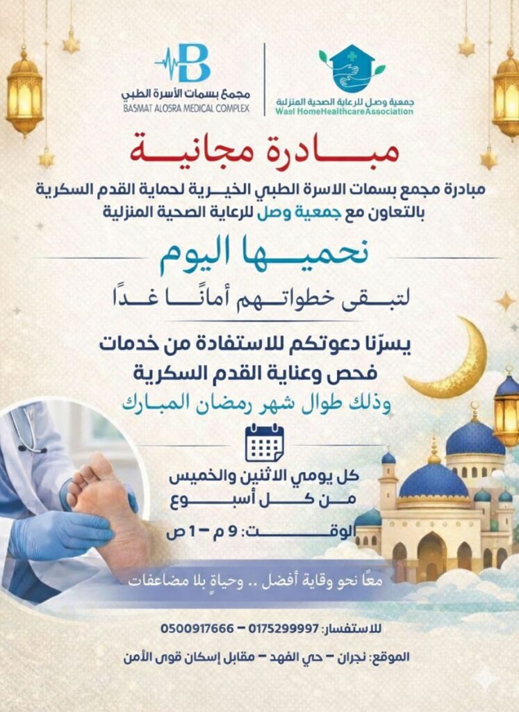 مبادرة حماية القدم السكري