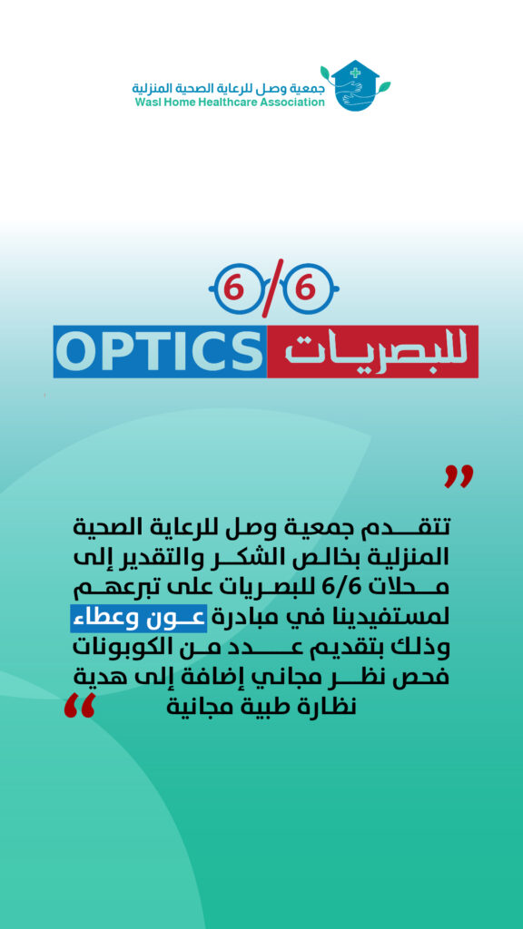 شكر وتقديرلمحلات البصريات 6/6