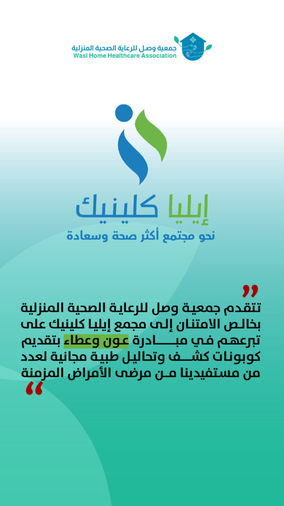 شكر وتقدير لمجمع إيليا كلينيك