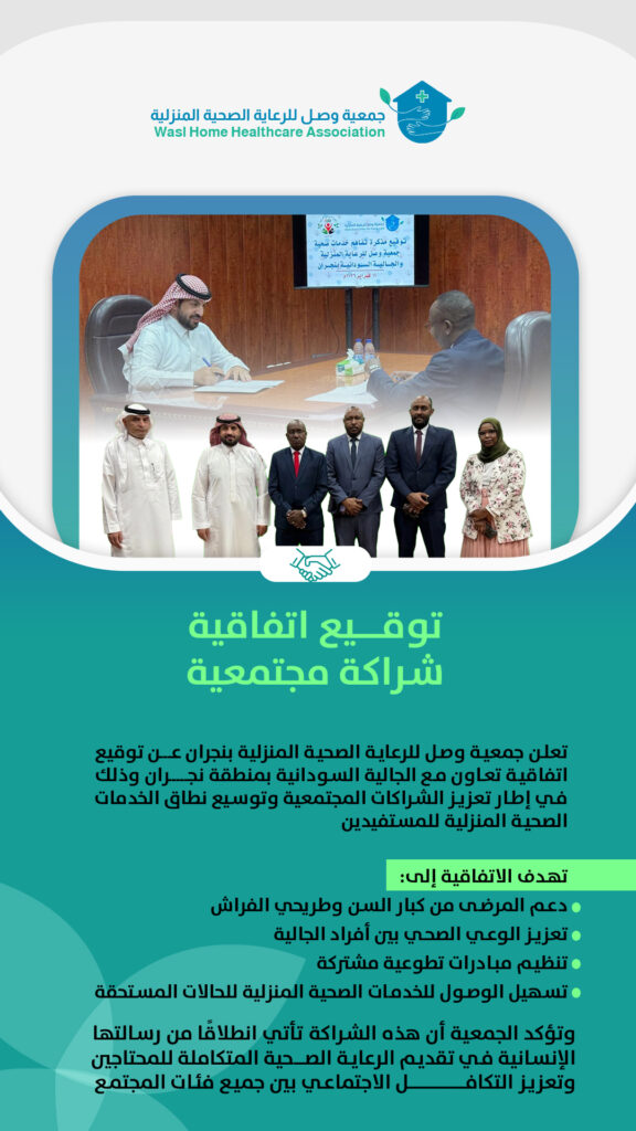 اتفاقية تعاون بين جمعية وصل والجالية السودانية بمنطقة نجران